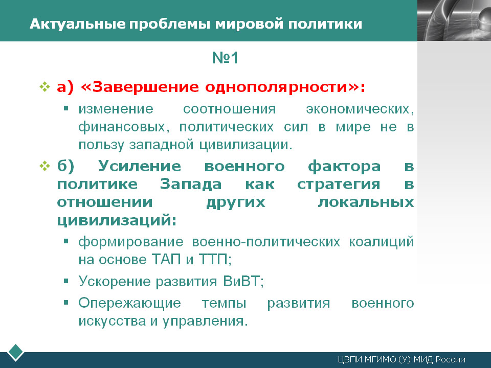АктПробМировПолит_N1