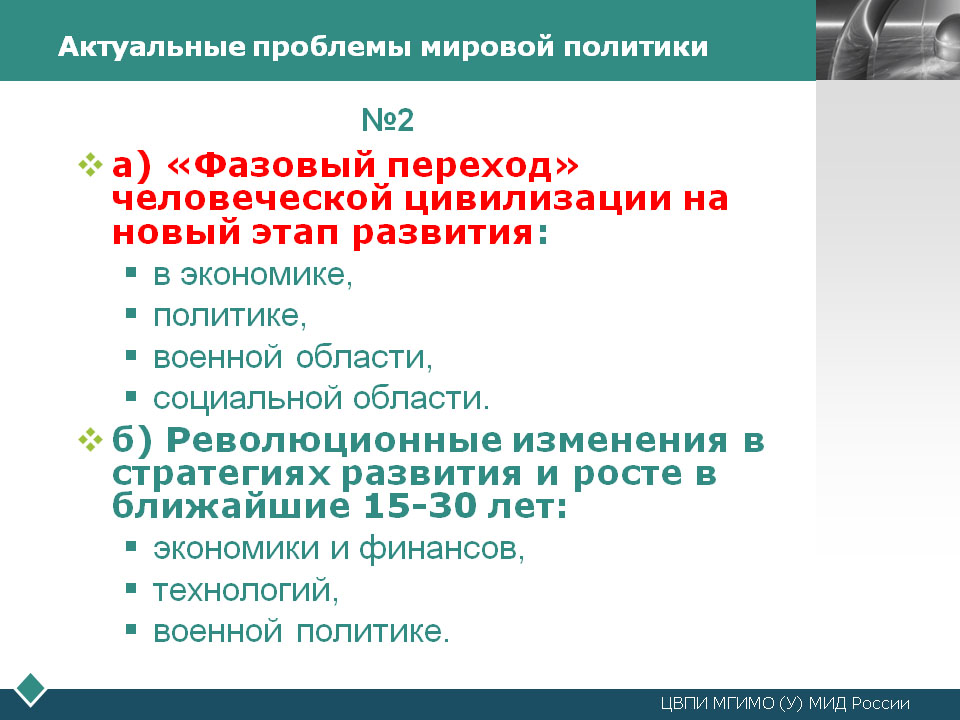 АктПробМировПолит_N2