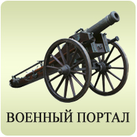 Военный портал