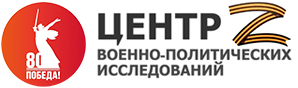 Центр военно-политических исследований