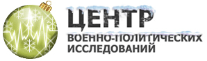 Центр военно-политических исследований