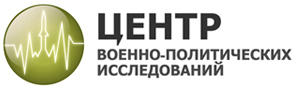 Центр военно-политических исследований