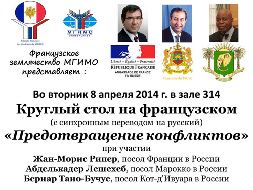 Круглый стол с послами Франции, Марокко и Кот-д`Ивуар