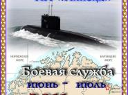 Вымпел о боевой службе подводной лодки ”Липецк” Северного флота