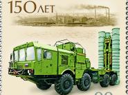 Марка 150 лет Обуховского завода С-400 Триумф S-400 Triumph Концерн ПВО Алмаз-Антей